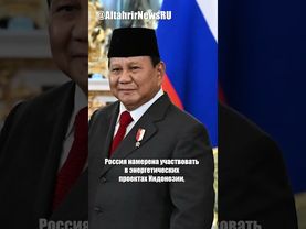 Россия и Индонезия подписали декларацию о стратегическом партнёрстве