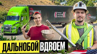 Дальонбой по Америке/ Жизнь вдвоем в траке/Жизнь и работа в траке/ Трак наш дом и работа /