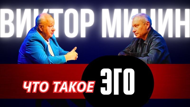 Виктор Минин. Что такое Эго.