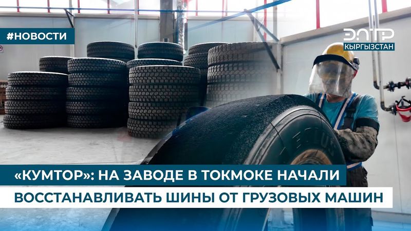 «КУМТОР»: НА ЗАВОДЕ В ТОКМОКЕ НАЧАЛИ ВОССТАНАВЛИВАТЬ ШИНЫ ОТ ГРУЗОВЫХ МАШИН