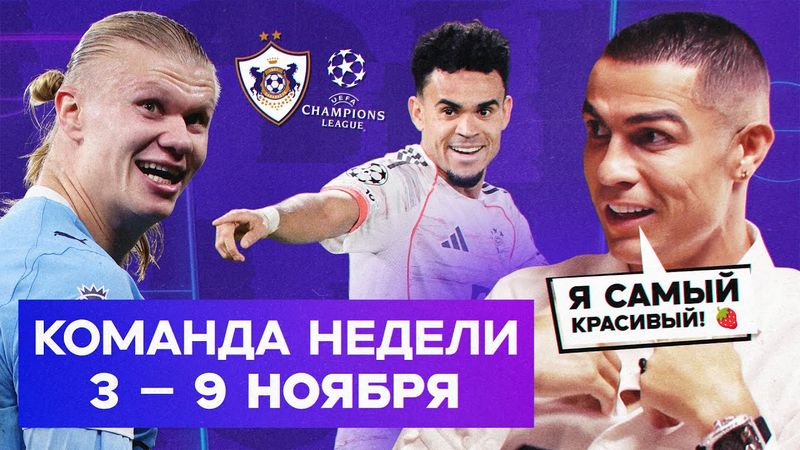 Кринжовое интервью Роналду, суперХоланд, шеведр Луиса Диаса | Команда недели #239