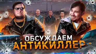 Был ли плохим фильм Антикиллер?