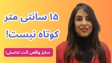 پانزده سانتی متر متوسط نیست! سایز واقعی آلت تناسلی