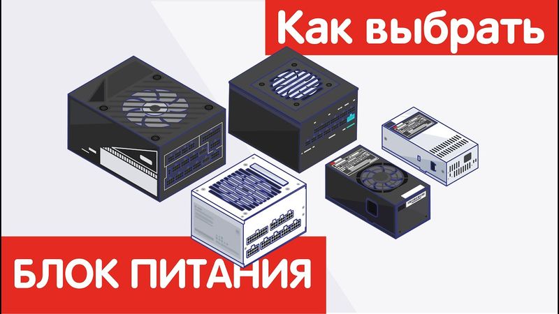 Как выбрать БЛОК ПИТАНИЯ?