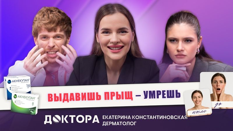 Акне, ретиноиды, SPF и прыщи: дерматолог отвечает честно | Екатерина Константиновская и «ДОКТОРА»