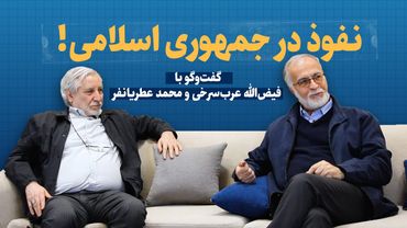 نفوذ در جمهوری اسلامی! | گفت و گو با فیض الله عرب سرخی و محمد عطریانفر