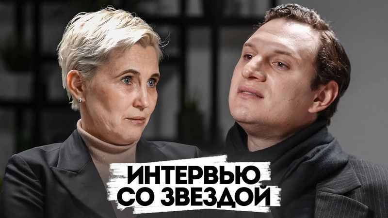 ИНТЕРВЬЮ СО ЗВЕЗДОЙ #2