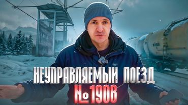 БЕШЕНЫЙ МАШИНИСТ УГНАЛ ПОЕЗД / История поезда №1908