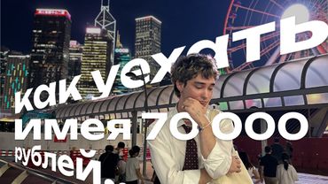 Как переехать ЗАГРАНИЦУ? Мой честный опыт, ошибки, советы...