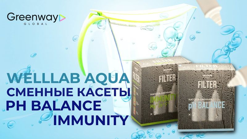 Сменные кассеты от Гринвей: pH Balance и Immunity улучшают качество питьевой воды