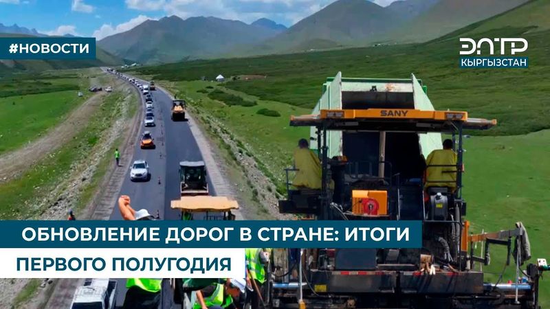 ОБНОВЛЕНИЕ ДОРОГ В СТРАНЕ: ИТОГИ ПЕРВОГО ПОЛУГОДИЯ