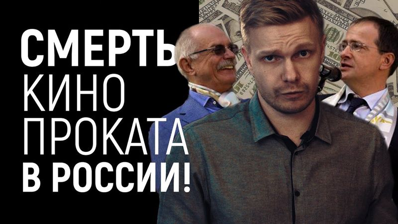 Фонд Кино ненавидит кино! Как устроен кинопрокат и почему Мединский - сумасшедший?