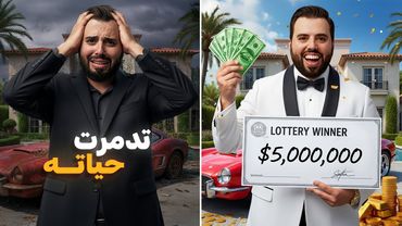 فاز باليانصيب فتدمرت حياته بطريقة غير متوقعة