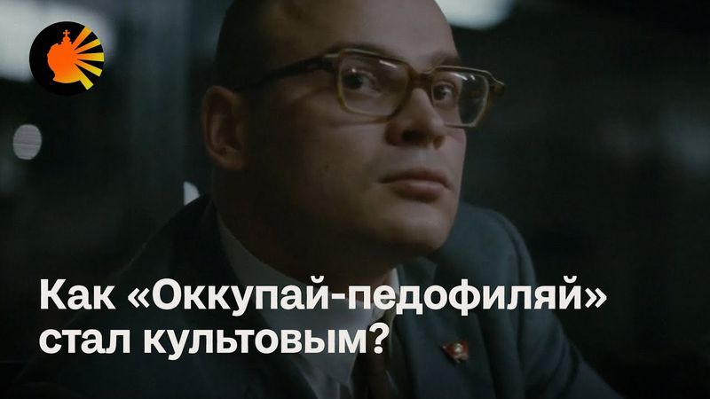 Как «Оккупай-педофиляй» стал культовым?