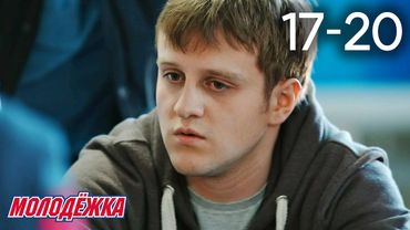Молодежка | Сезон 1 | Серии 17 - 20