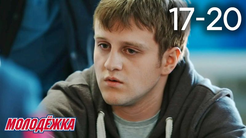 Молодежка | Сезон 1 | Серии 17 - 20