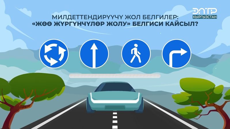 МИЛДЕТТЕНДИРҮҮЧҮ ЖОЛ БЕЛГИЛЕР: “ЖӨӨ ЖҮРГҮНЧҮЛӨР ЖОЛУ” БЕЛГИСИ КАЙСЫЛ?