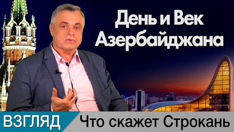День и Век Азербайджана. Комментарий Сергея Строканя
