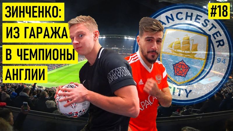 ЗИНЧЕНКО - про Гвардиолу / Агуэро / «Шахтёр» и «Зенит»