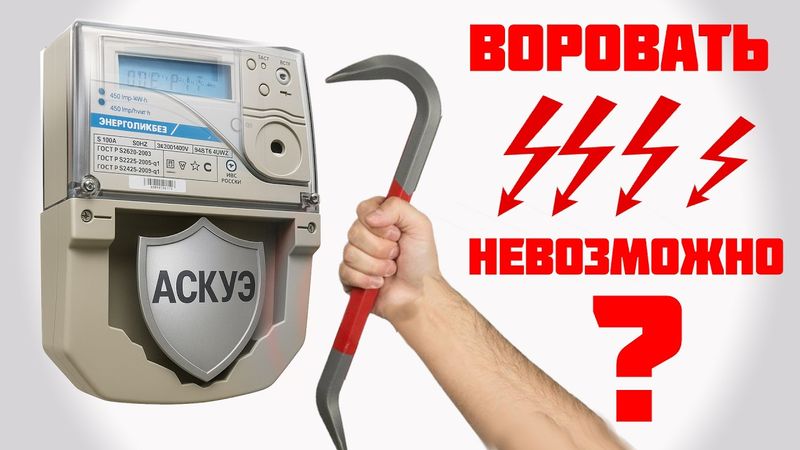 Почему воровать электричество невозможно? Система контроля раскрыта!