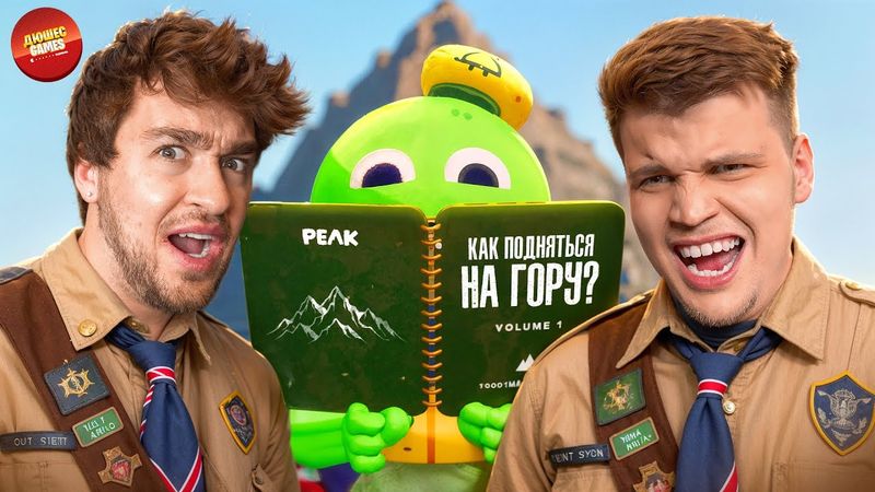 ШОК! МЫ VS ГОРЫ УГАРА В PEAK