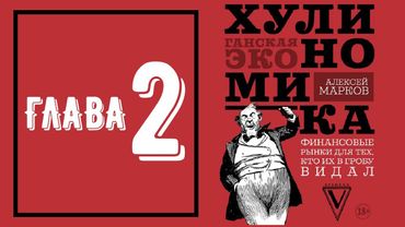 Хулиномика 3.0 - Глава 2 (аудиокнига)