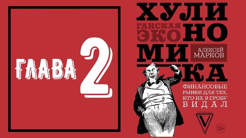 Хулиномика 3.0 - Глава 2 (аудиокнига)