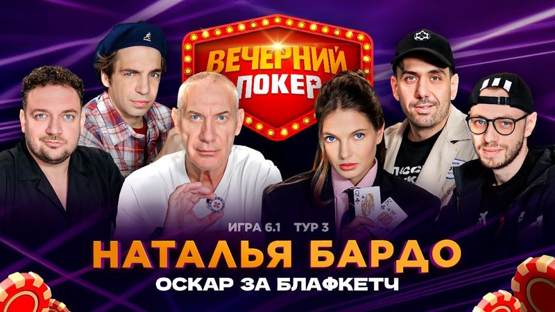 Вечерний покер | Тур 3  Игра 6.1 Наталья Бардо, Жижикин, Вахрушев, Глошкин, Дергачёв, Сидоров