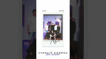 Премьера! The OM, VibeTeam — Лунный камень (СТУДИЙКА Live). Слушайте на всех площадках!