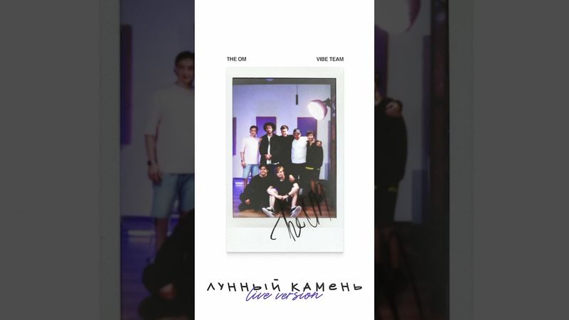 Премьера! The OM, VibeTeam — Лунный камень (СТУДИЙКА Live). Слушайте на всех площадках!