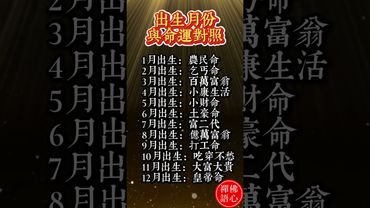【你是哪個月份出生？一看命運全曝光！】#生肖 #十二生肖 #運勢 #生肖運勢 #玄學 #風水 #命理 #shorts #人生感悟 #易经 #生肖命理 #正能量 #国学文化
