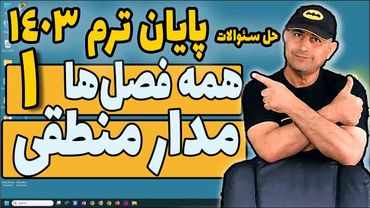 حل سئوالات پایان ترم  مدار منطقی   خرداد 1403 - قسمت اول