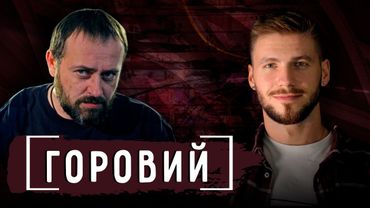 «Руслан Горовий» - Даня Дідік, харківський тер@кт, що таке Україна.