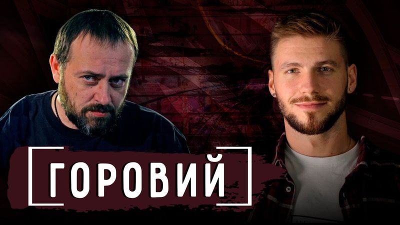«Руслан Горовий» - Даня Дідік, харківський тер@кт, що таке Україна.