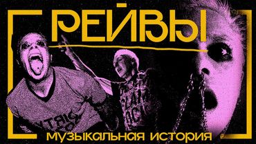 ВСЕОБЩИЙ ХАУС: краткая история рейв-музыки, или что объединяет The Prodigy с диско