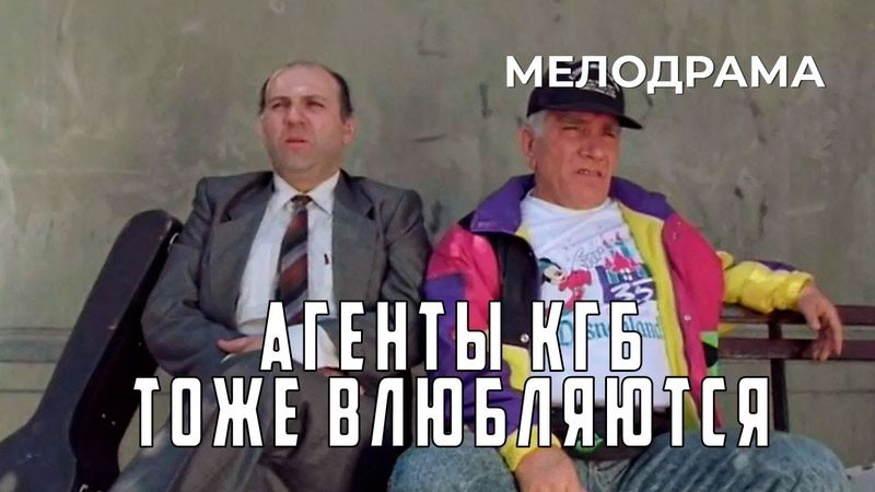 Агенты КГБ тоже влюбляются (1991 год) комедийная мелодрама