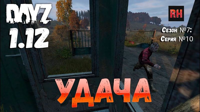 DayZ 1.12 Сервер Resident Evil: Сезон №7 , серия №10 - Удача! [2К]