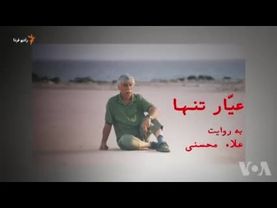 مستند «عیّار تنها»؛ زندگی، آثار و دیدگاه‌های بهرام بیضایی