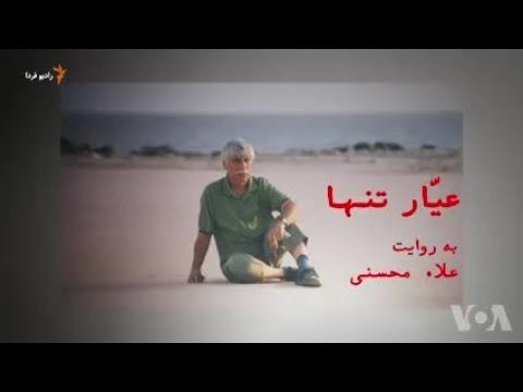 مستند «عیّار تنها»؛ زندگی، آثار و دیدگاه‌های بهرام بیضایی