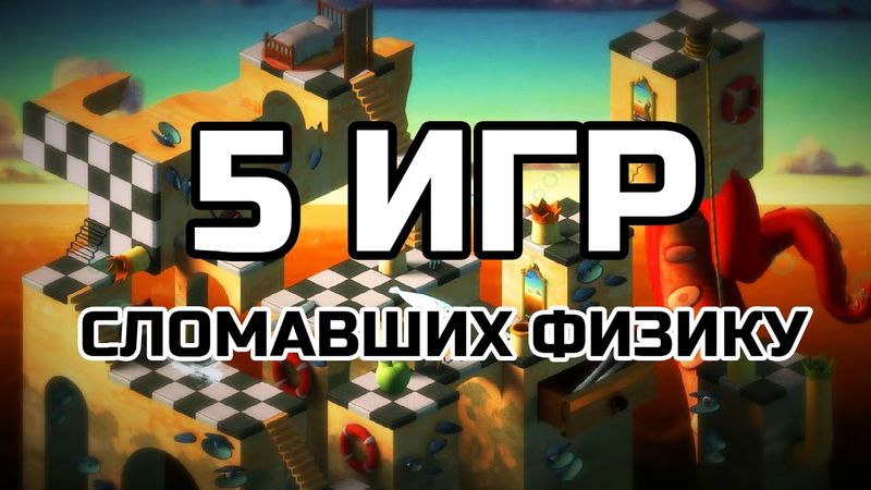 5 ИГР СЛОМАВШИХ ФИЗИКУ - Manifold Garden, SuperLiminal, Antichamber и другие
