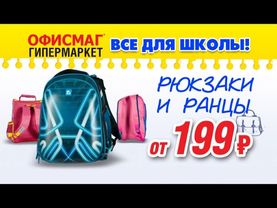 Товары для школы в гипермаркетах ОФИСМАГ