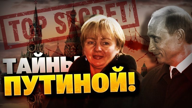 Правда про Людмилу Путину! Тайны брака с диктатором!