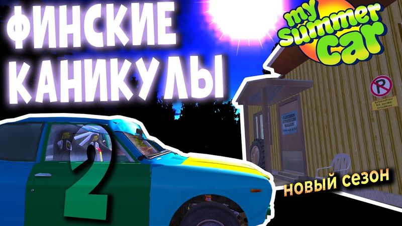 MY SUMMER CAR | ФИНСКИЕ КАНИКУЛЫ 2 | ep.12