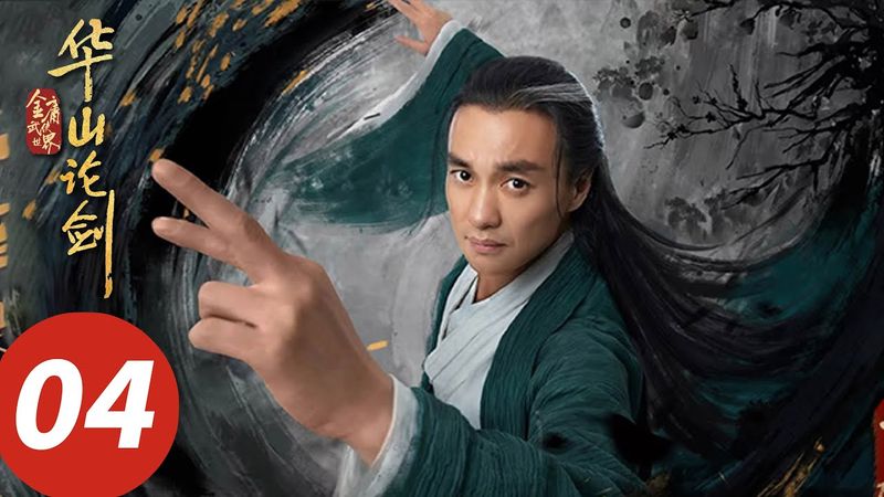 ENG SUB【华山论剑之九阴真经 Nine Yin True Sutra】EP04 梅超风全家被杀悲情复仇（周一围、孟子义、高伟光、陈都灵）