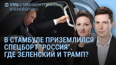 Путин без Стамбула. Мединский на переговорах. Зеленский в Турции. Где Трамп? | УТРО