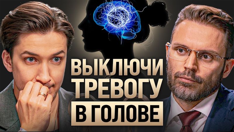 Что кормит твою тревогу? Главный секрет спокойствия за 18 лет практики психолога — Алексей Красиков