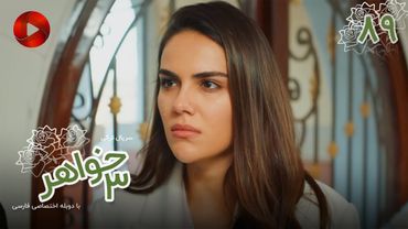 Serial Se Khahar  -  Episode 89 - سریال ترکی  سه خواهر - قسمت 89 - دوبله فارسی