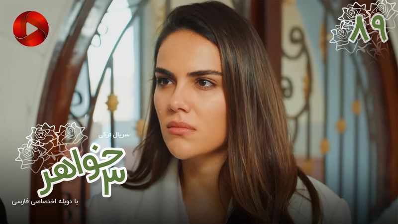 Serial Se Khahar  -  Episode 89 - سریال ترکی  سه خواهر - قسمت 89 - دوبله فارسی