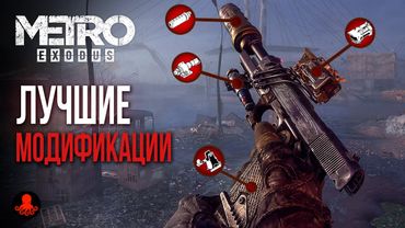 ЛУЧШИЕ МОДИФИКАЦИИ и УЛУЧШЕНИЯ в Metro Exodus | Метро Исход