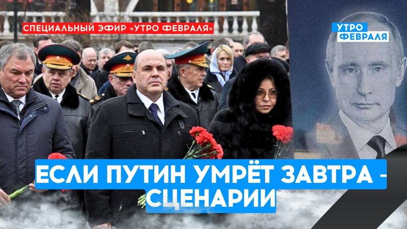 💥Смерть Путина: что ждёт Россию? | Специальный эфир «Утро Февраля»